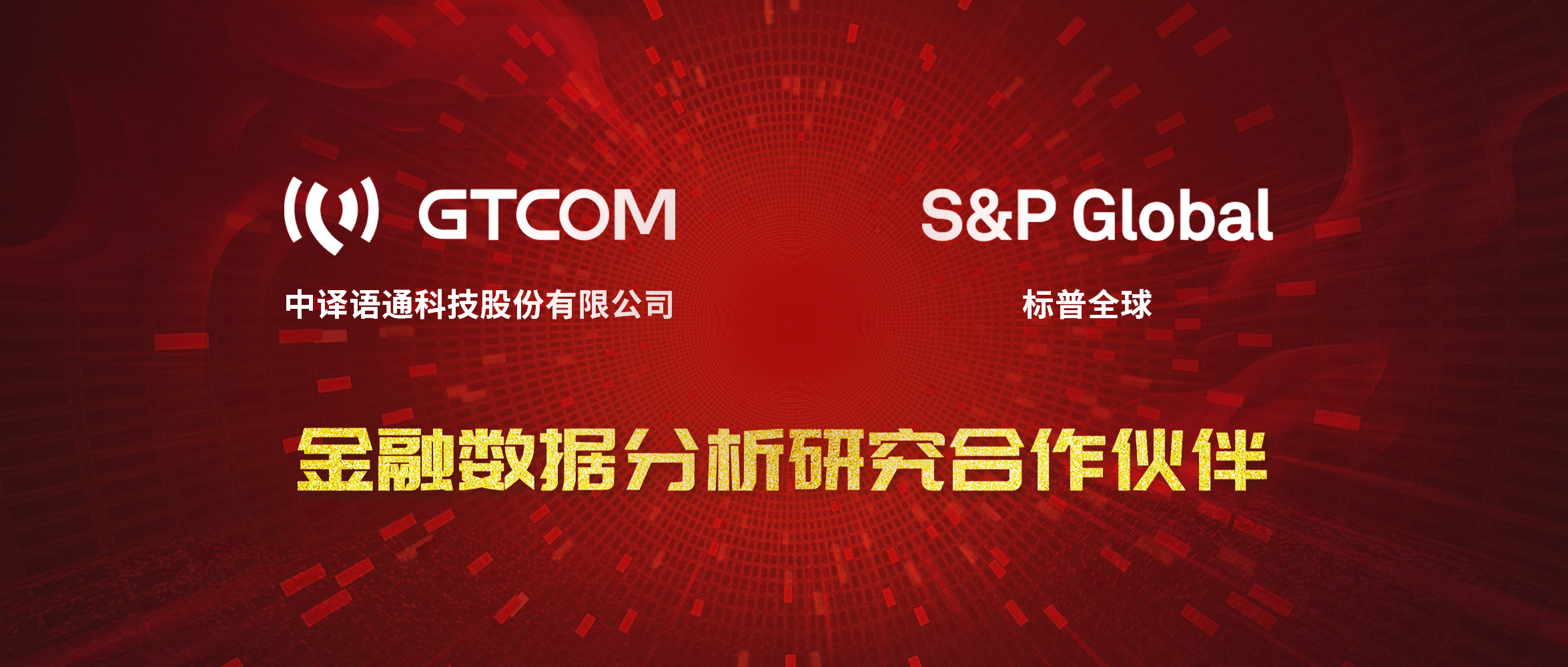 GTCOM、標(biāo)普全球金融數(shù)據(jù)服務(wù)合作伙伴.jpg