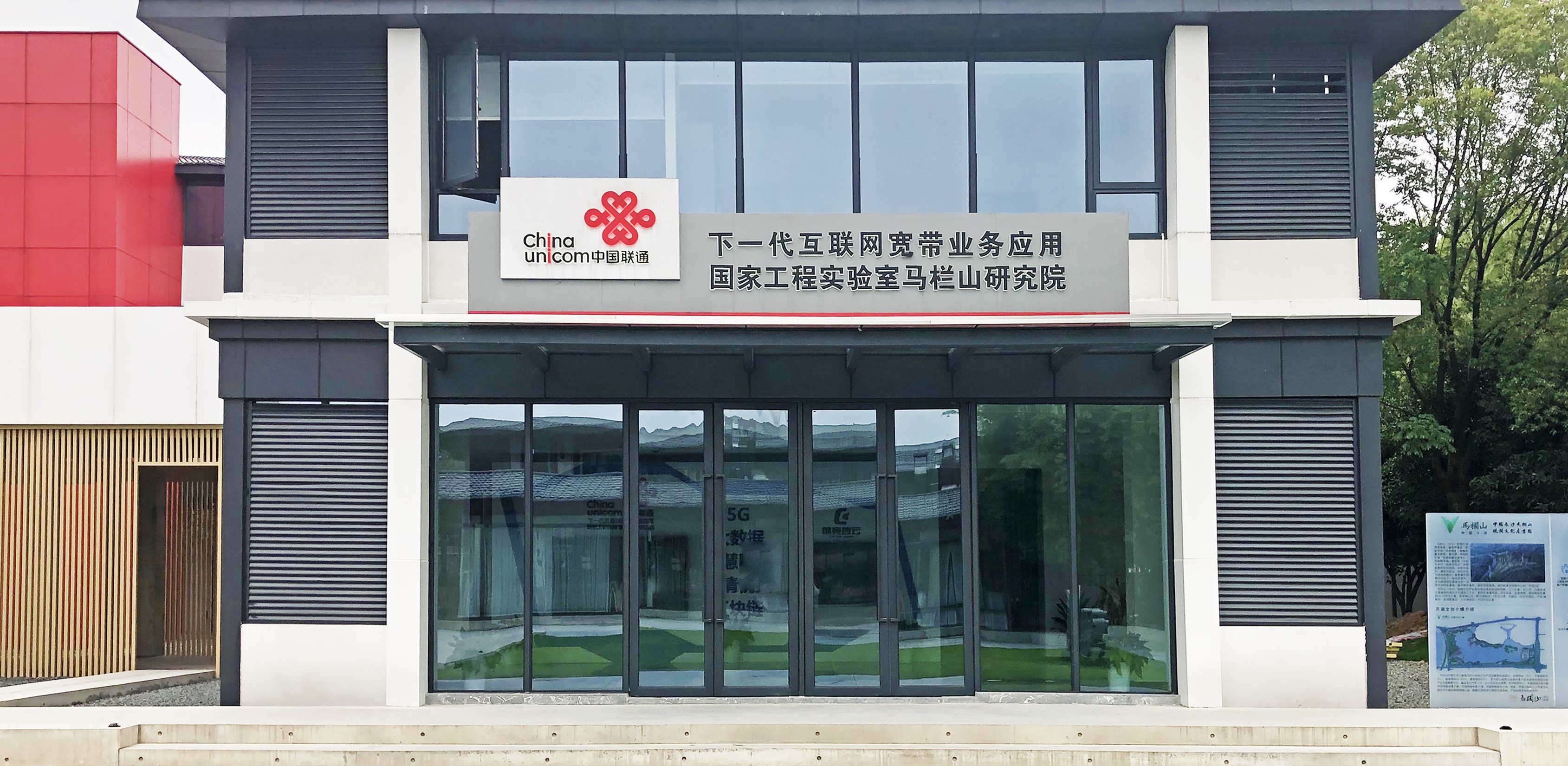 【配圖2：中國聯(lián)通下一代互聯(lián)網(wǎng)寬帶業(yè)務(wù)應(yīng)用國家工程實驗室馬欄山研究院外觀圖】-1.jpg